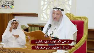 1126 - ما هي الصلوات التي تقضيها المرأة إذا طهرت من حيضها؟ - عثمان الخميس