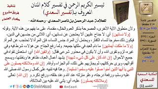 صورة (275 من 415) تفسير سورة الأحزاب (6) - الآيات (51-62) من تفسير السعدي \ كبار العلماء