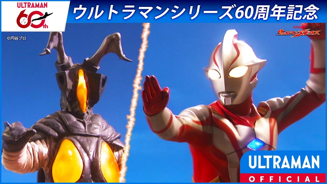＜特別配信＞『ウルトラマンメビウス』第27話「激闘の覇者」【ウルトラマンシリーズ60周年記念】 -公?