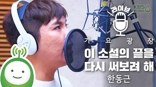 Han Dong Geun (한동근) "이 소설의 끝을 다시 써보려 해" [박지윤의 가요광장]