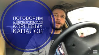 Перелечивание корневых каналов , извлечение сломаным инструментов из канала зуба , dental , dentist