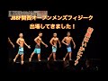【結果はいかに?】JBBF関西オープンメンズフィジークに出場してきました!
