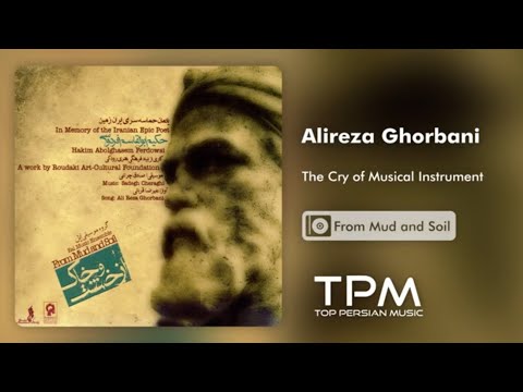Alireza Ghorbani - The Cry of Musical Instrument - آلبوم از خشت و خاک از علیرضا قربانی