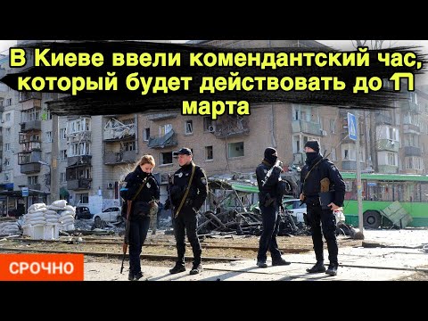 Комендантский час в 17. Комендантский час в Киеве.