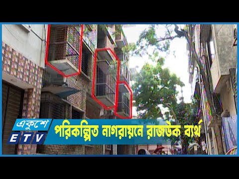 পরিকল্পিত নাগরায়নে রাজউক ব্যর্থ