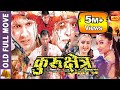 Kurukshetra Nepali Full Movie 2023 Rajesh Hamal Nikhil Upreti