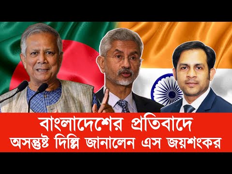 বাংলাদেশের প্রতিবাদে অসন্তুষ্ট দিল্লি জানালেন এস জয়শংকর #New_york_voice #Md_Nazmul_Hasan