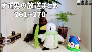 ナポリの男たちチャンネル放送 トーク集  #261～#270
