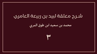 (٣) شرح معلقة لبيد بن ربيعة العامري image