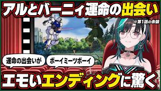 アルとバーニィ出会い後のエモいEDに驚く千速【輪堂千速/FLOW GLOW】