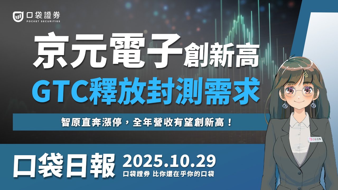 【口袋日報】京元電子漲停創新高,GTC釋放封測需求!智原直奔漲停,全年營收有望創新高!2025.10.29