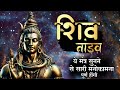 Shiva Tandava Stotram Shankar Mahadevan Om Namashivaya Chanting रावण रचित शिव 