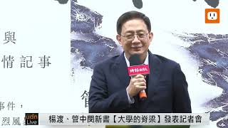 [討論] 《大學的脊梁：臺大校長遴選事件與管中閔