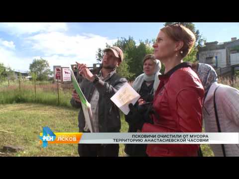 Новости Псков 24.07.2017 # Уборка территории Анастасиевской часовни
