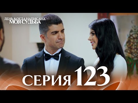 День когда написана моя судьба | серия 123 | с дубляжем на русском