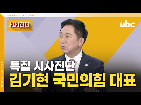 [특집 시사진단] 김기현 국민의힘 대표에게 듣는다