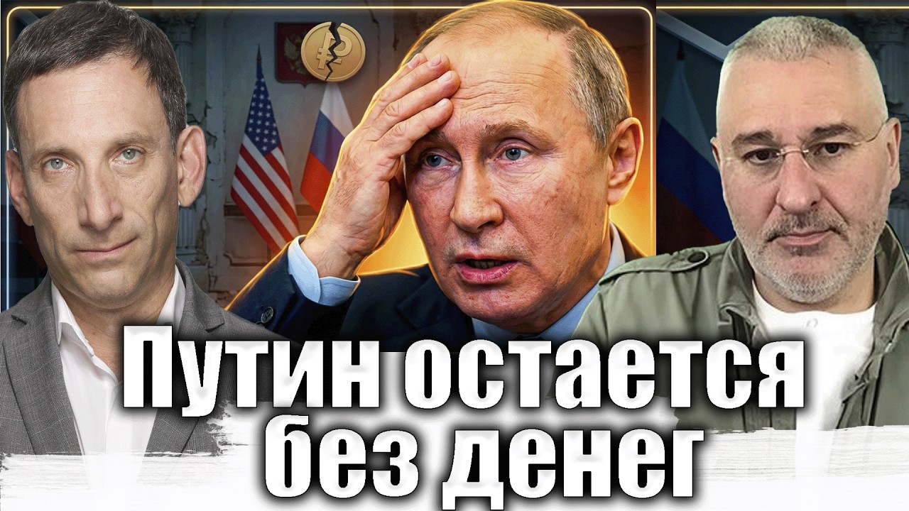 Путин остаєтся без денег | Виталий Портников @FeyginLive​
