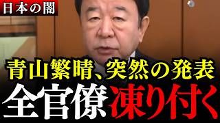 ※財務省の天敵が暴いた衝撃の真実に霞が関激震…国民から金を吸い上げる『利権』の正体とは【財政法4条/青山繁晴/河村たかし/塩入清香/片山さつき/参政党】