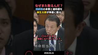 麻生太郎が相続税について説明‥なぜどこまでも税金にかけるのか?#政治ニュース #政治 #国会中継切り抜き #自民党 #麻生太郎 #相続税 #税金
