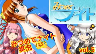 みつめてナイトで聖騎士を目指していくぞ（vol.5）完