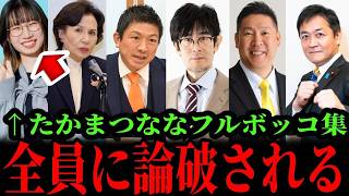 【炎上中】たかまつなな、田中真紀子・神谷宗幣・三橋貴明・立花孝志・玉木雄一郎に全員論破された衝撃の真実