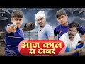 आजकाल रा  टाबर || rajasthani comedy video 2022 | lichu marwadi