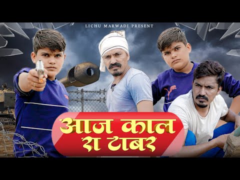 आजकाल रा  टाबर || rajasthani comedy video 2022 | lichu marwadi