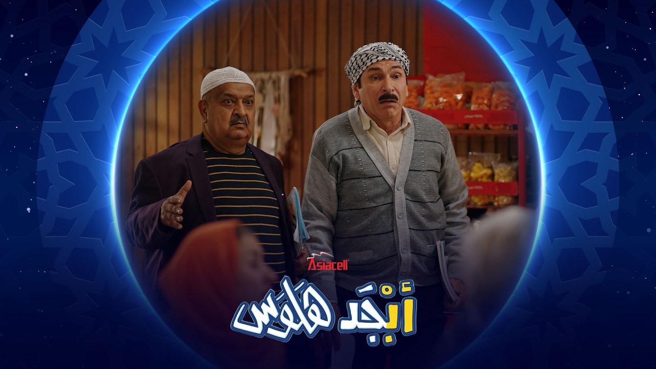 فيديو | أشو طلابنا متهرفلين | أبجد هلوس