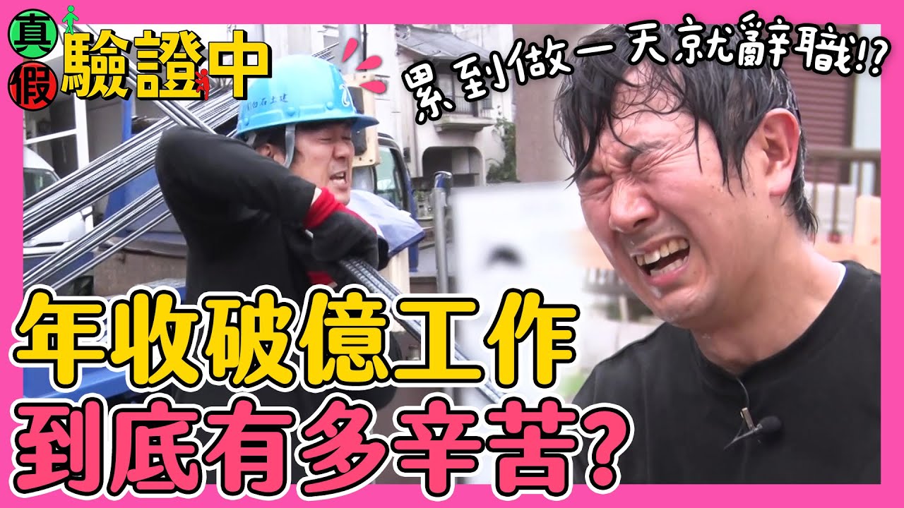 【真假驗證中】這份工作年收破億卻沒人敢挑戰？直擊「地基工程」工作人員的一天｜緯來日本台