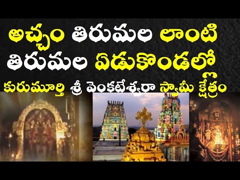 అచ్చం తిరుమల పోలిన మరో తిరుమల ఏడూ కొండల్లో |tirumala tirupati sri venkateshwara swamy secrets video