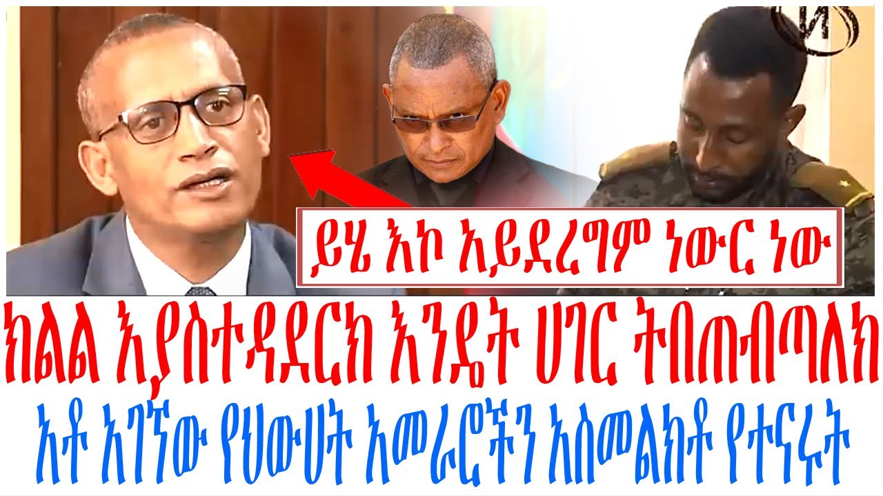 ክልል እያስተዳደርክ እንዴት ሀገር ትበጠብጣለክ አቶ አገኘው የህውሀት አመራሮችን አ?