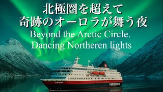 【オーロラ当たり年】北極圏を越えて出会う“オーロラの夜”|Hurtigruten ノールカップ号の絶景クルーズ【後編】オーロラ大爆発