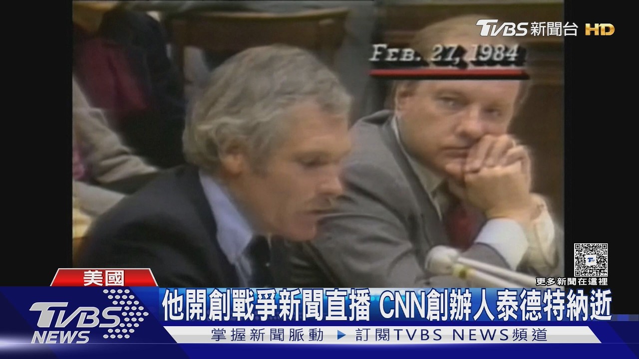 影音／媒體傳奇謝幕！CNN創辦人特納病逝　開創戰爭新聞直播