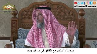 380/298 سادساً السكن مع الكافر في مسكن واحد - شرح كتاب مختصر العقيدة مجزء - الشيخ عثمان الخميس