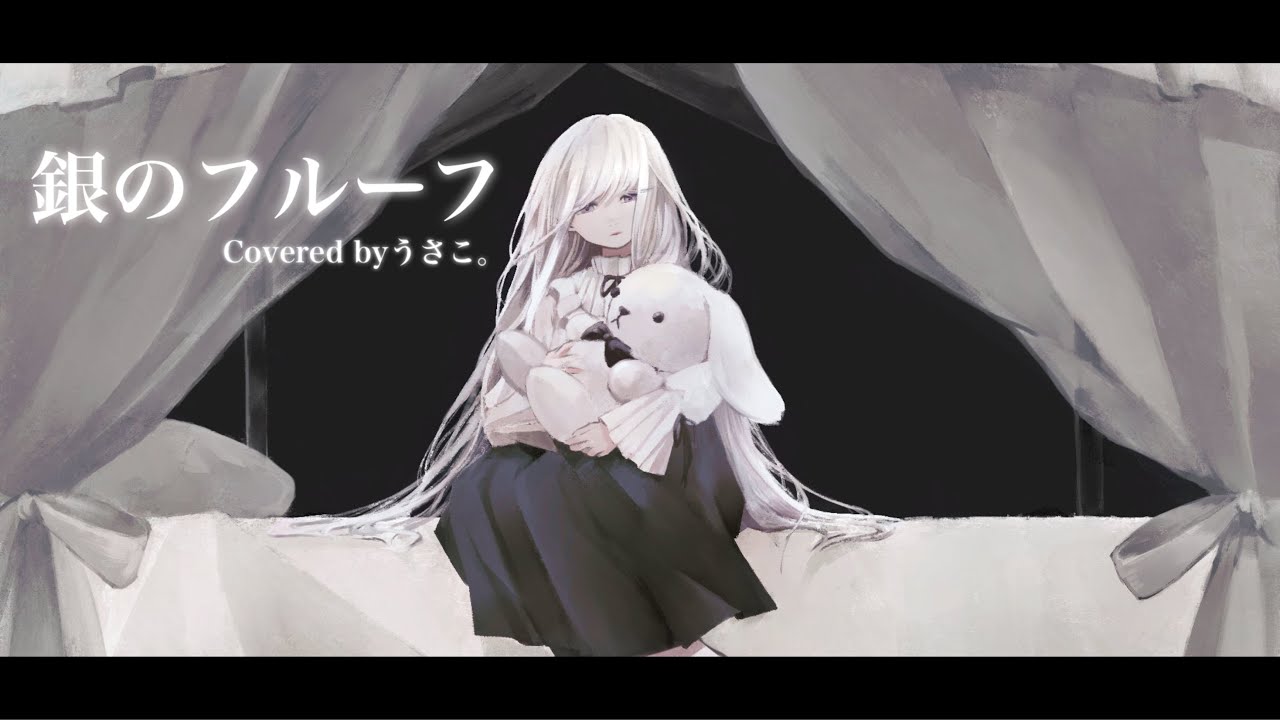 ✿  銀のフルーフ-つなまる(めざめP) / Covered by うさこ。(Usako.)【歌ってみた】【オリジナルMV】