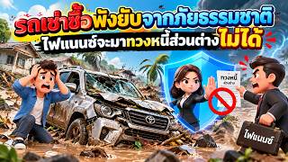 EP.169 รถเช่าซื้อพังยับจากภัยธรรมชาติ ไฟแนนซ์จะมาทวงหนี้ส่วนต่างไม่ได้
