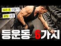 등 훈련하는 가장 좋은 운동루틴 6가지