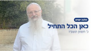 כאן הכל התחיל | הרב שמואל אליהו | הלכה יומית | כ׳ חשוון תשפ״ו (הרב שמואל אליהו) - התמונה מוצגת ישירות מתוך אתר האינטרנט יוטיוב. זכויות היוצרים בתמונה שייכות ליוצרה. קישור קרדיט למקור התוכן נמצא בתוך דף הסרטון