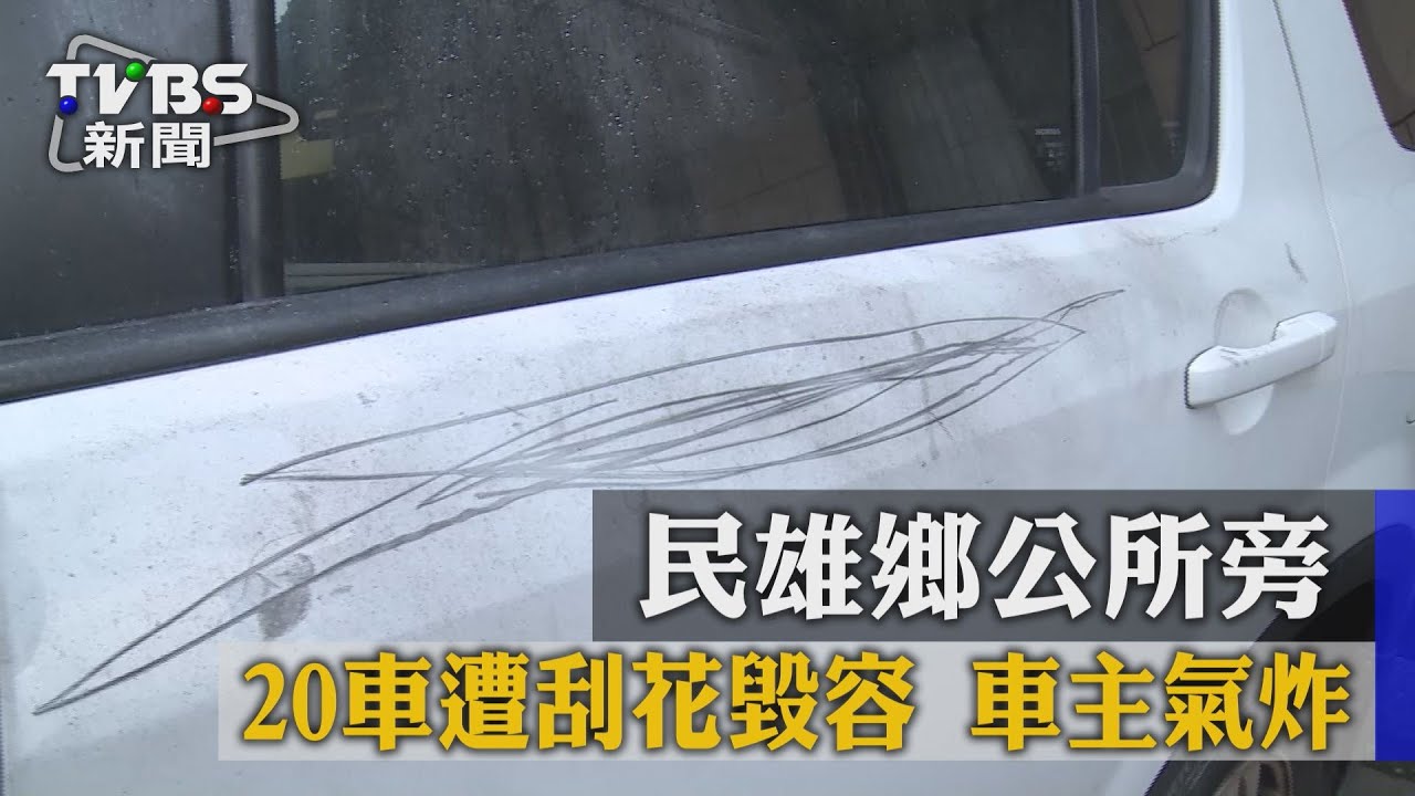 民雄鄉公所旁20車遭刮花毀容 車主氣炸!