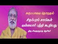 சிதம்பரம் ஸ்வாமிகள் வள்ளலார் பற்றி ப