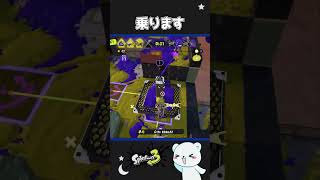 乗ります #スプラトゥーン3 #スプラ3 #スプラ