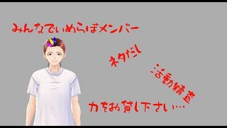 [企画枠] ネタってどうやって考えるの？ [でぃめんしょんLaBo/カルオ]