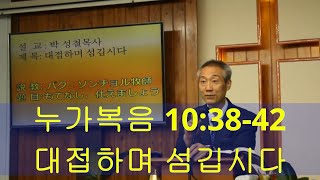2020년08월16일, 누가복음 10:38~42(대접하며 섬깁시다)