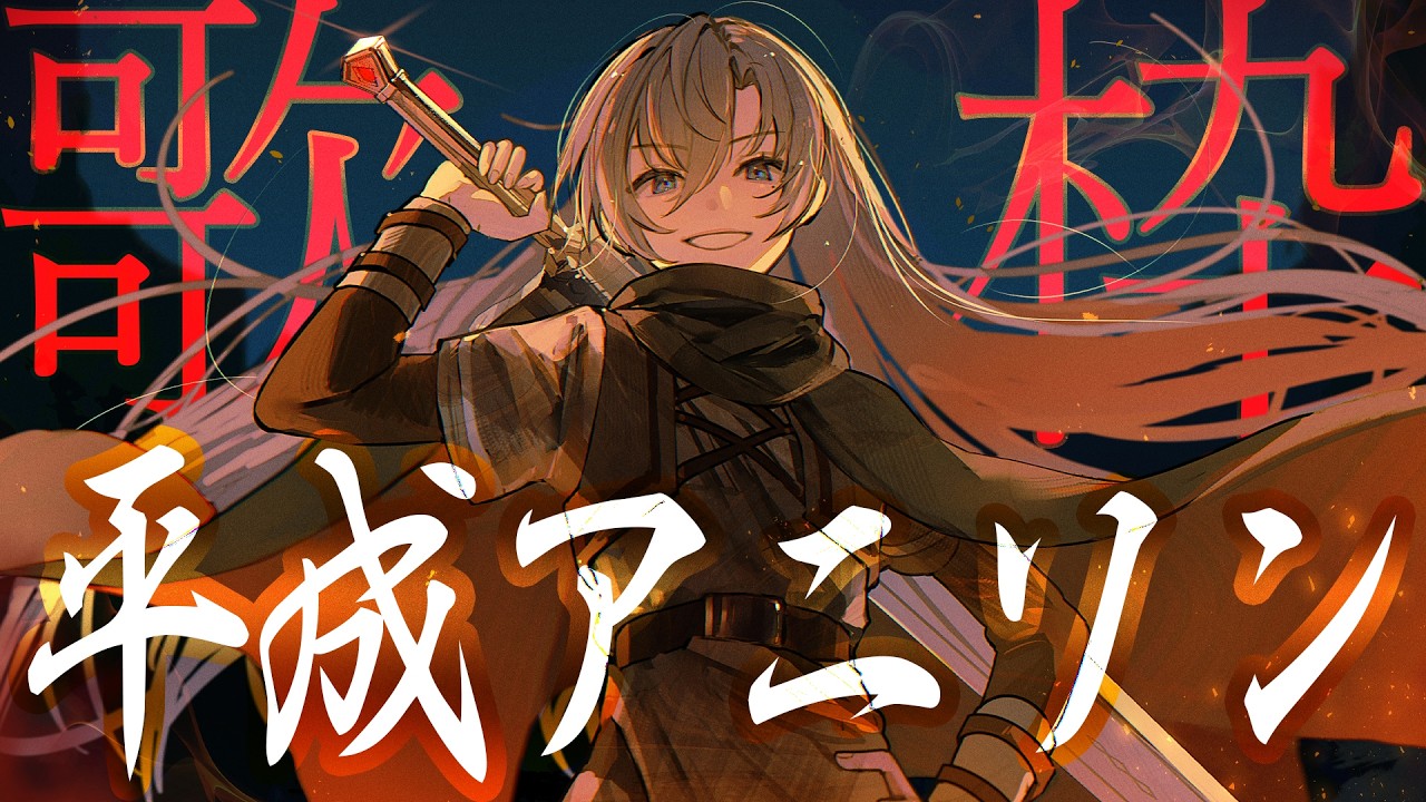 【#歌枠】大好きな平成アニソンで優勝していく🎙🔥女性歌手曲Only💋 【#皇美緒奈 / #MIONA_LIVE】