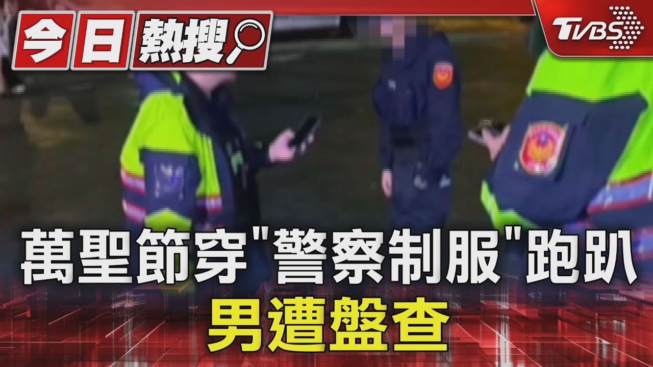 太像!萬聖節穿「警察制服」跑趴 男遭盤查