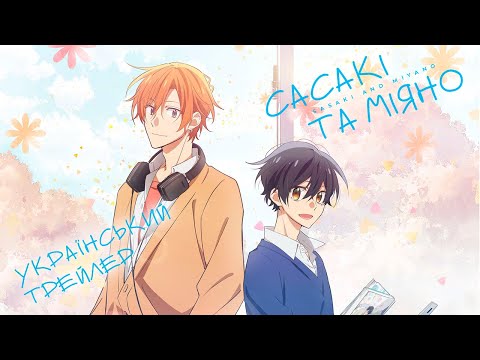 Трейлер серіалу «Сасакі та Міяно»