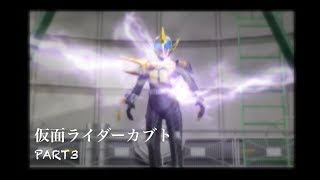 PS2仮面ライダーカブトpart3