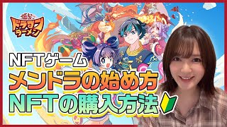 【麺屋 ドラゴンラーメン】初心者必見第二弾！メンドラの始め方&NFTの購入方法