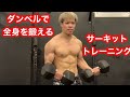 ダンベルと懸垂のバーで全身を鍛えるサーキットトレーニング!