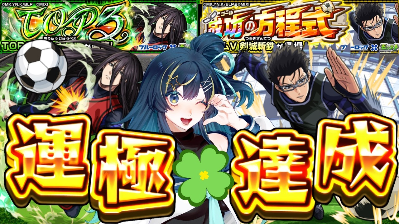 🔴8/17 | #モンスト 参加型 | #ブルーロック 剣城斬鉄 × 蟻生十兵衛 運極まで！【 星時まほろ 】